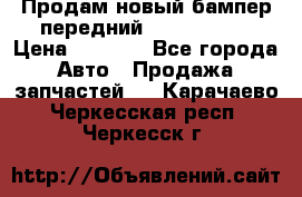 Продам новый бампер передний suzuki sx 4 › Цена ­ 8 000 - Все города Авто » Продажа запчастей   . Карачаево-Черкесская респ.,Черкесск г.